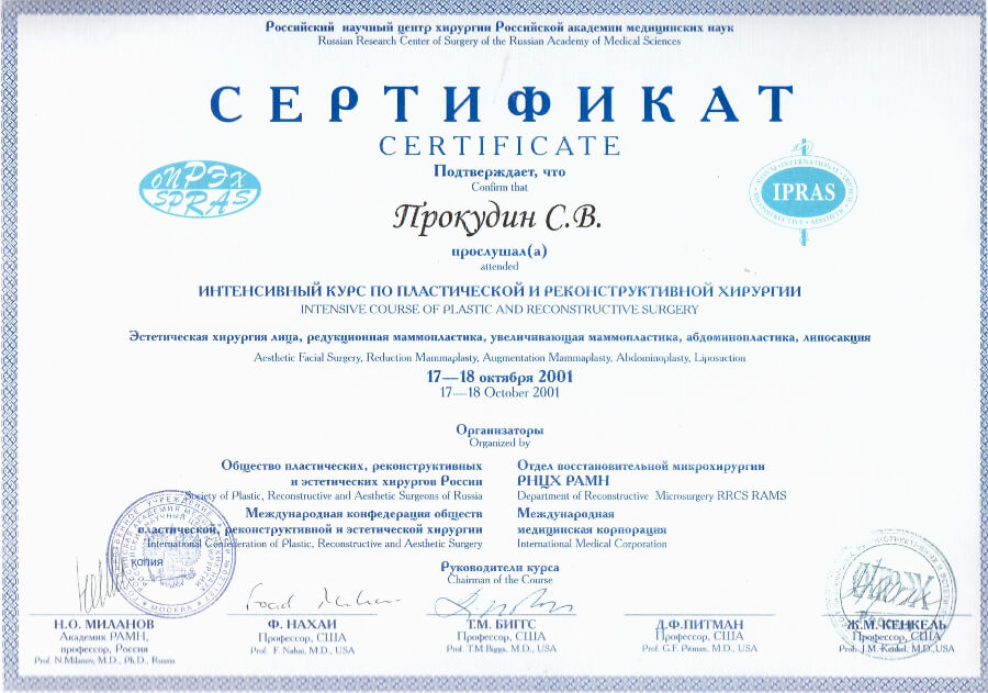 Прокудин С.В. сертификат курса пластической хирургии
