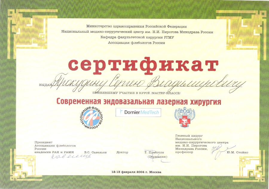 Сертификат Прокудин С.В. лазерная хирургия
