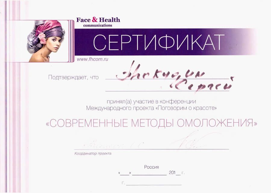 Сертификат Прокудин С.В. Face&health