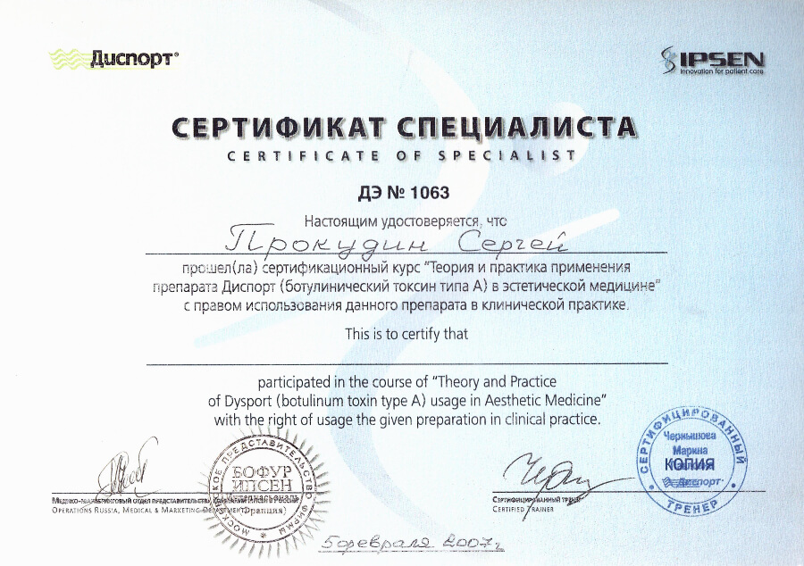 Прокудин С.В. сертификат Диспорт