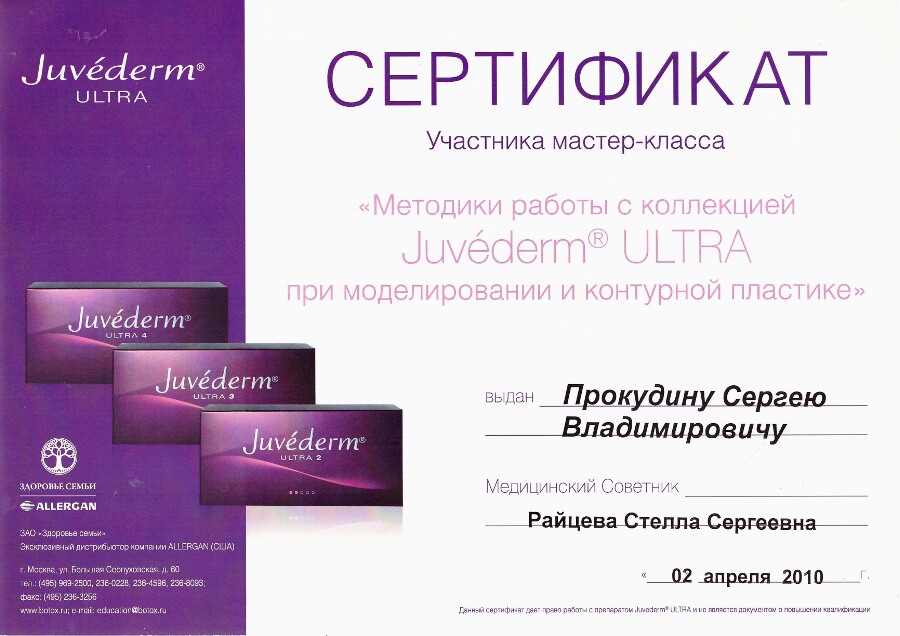 Сертификат участника мастер-класса от Juvederm