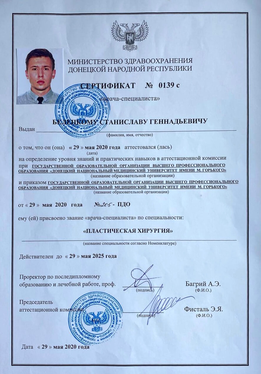 Белецкий С.Г. сертификат министерства здравоохранения