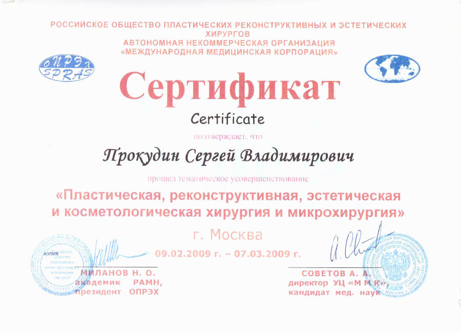 Прокудин С.В. сертификат эстетической и косметологической хирургии